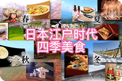 开封日本江户时代的四季美食